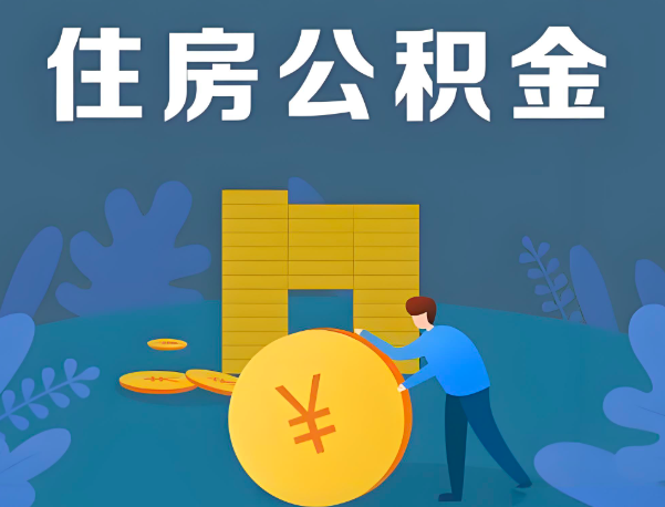 吕梁公积金代办提取流程百分比能到账的。