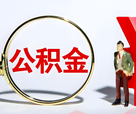 吕梁本人自己交的公积金一直取不出来怎么弄？找谁能办成啊？