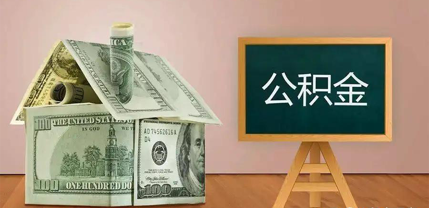 吕梁公积金代办加急